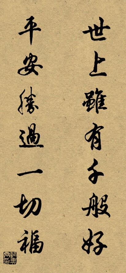 世上虽有千般好 平安胜过一切福对联书法作品欣赏