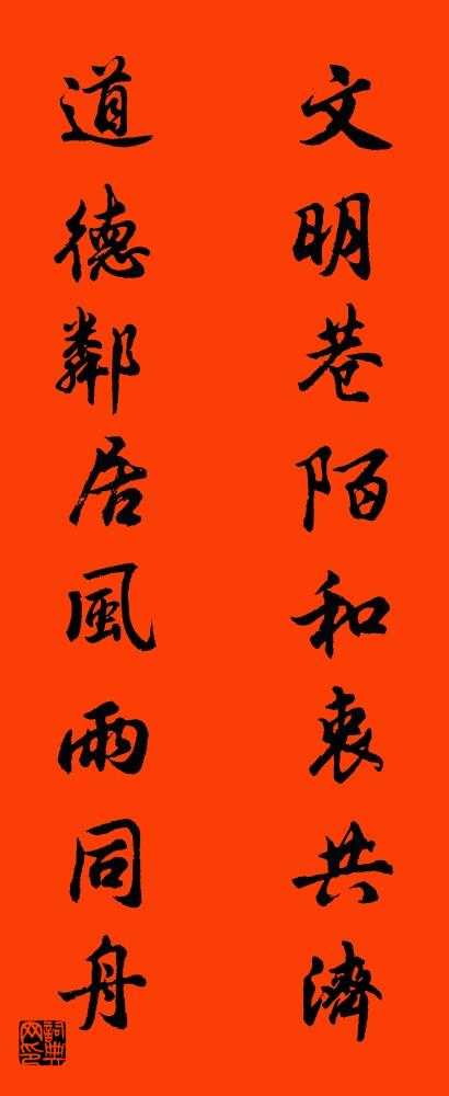 文明巷陌和衷共济 道德邻居风雨同舟对联书法作品欣赏