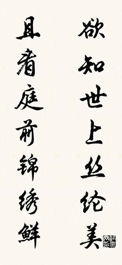 欲知世上丝纶美 且看庭前锦绣鲜对联书法作品欣赏