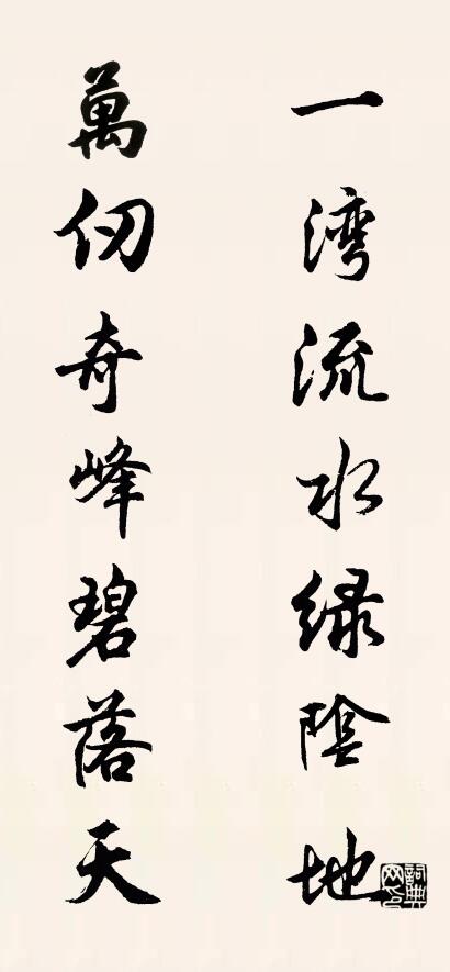 一湾流水绿阴地 万仞奇峰碧落天对联书法作品欣赏
