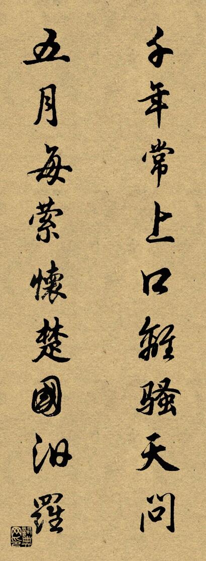 千年常上口离骚天问 五月每萦怀楚国汨罗对联书法作品欣赏