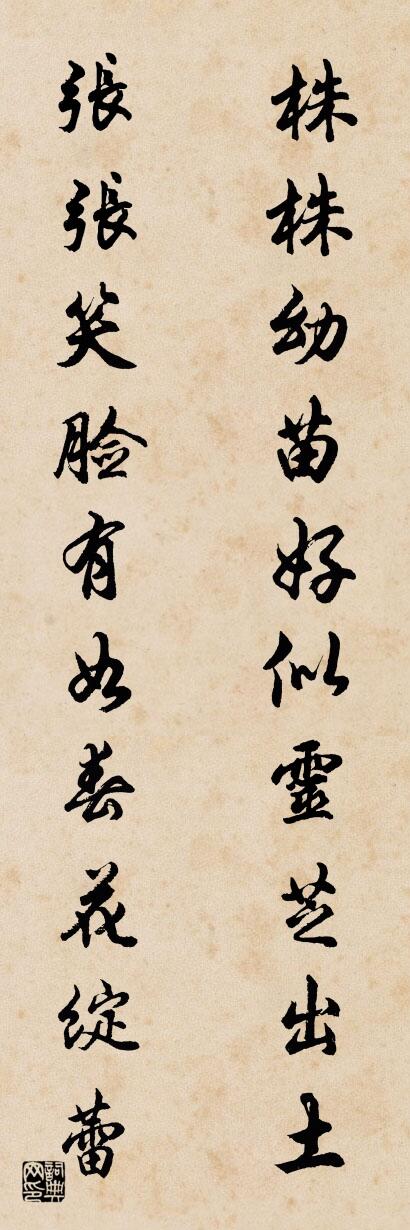 株株幼苗好似灵芝出土 张张笑脸有如春花绽蕾对联书法作品欣赏