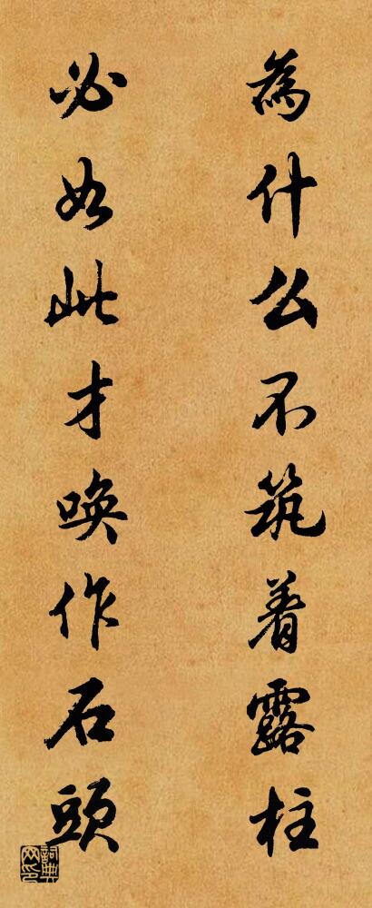 为什么不筑着露柱 必如此才唤作石头对联书法作品欣赏