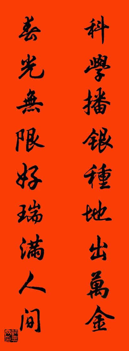 科学播银种地出万金 春光无限好瑞满人间对联书法作品欣赏