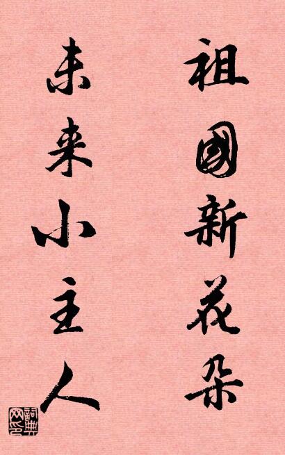 祖国新花朵 未来小主人对联书法作品欣赏