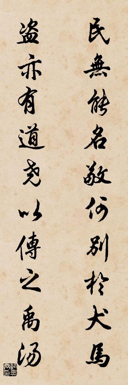 民无能名敬何别于犬马 盗亦有道尧以传之禹汤对联书法作品欣赏