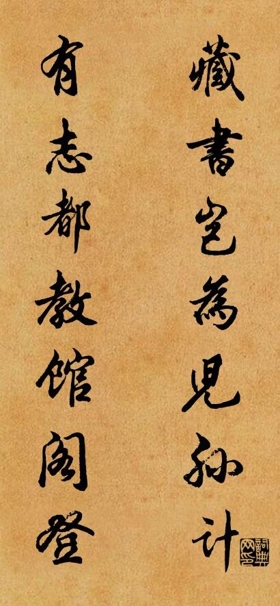 藏书岂为儿孙计 有志都教馆阁登对联书法作品欣赏