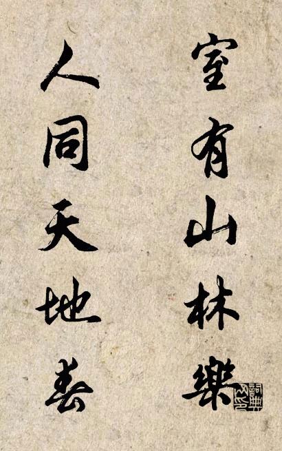 室有山林乐; 人同天地春。对联书法作品欣赏