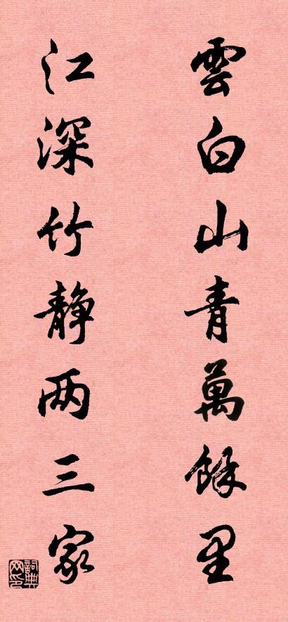 云白山青万余里； 江深竹静两三家。对联书法作品欣赏