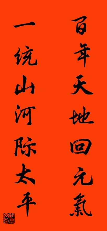 百年天地回元气 一统山河际太平对联书法作品欣赏