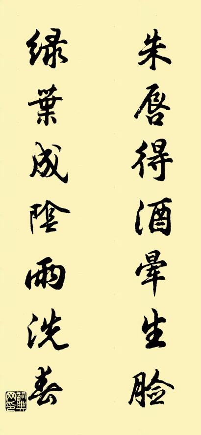 朱唇得酒晕生脸； 绿叶成阴雨洗春。对联书法作品欣赏