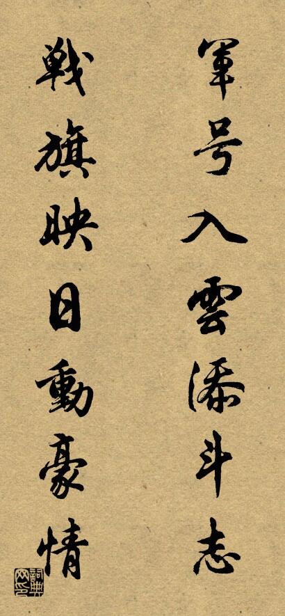 军号入云添斗志 战旗映日动豪情对联书法作品欣赏