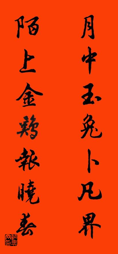 月中玉兔卜凡界 陌上金鸡报晓春对联书法作品欣赏