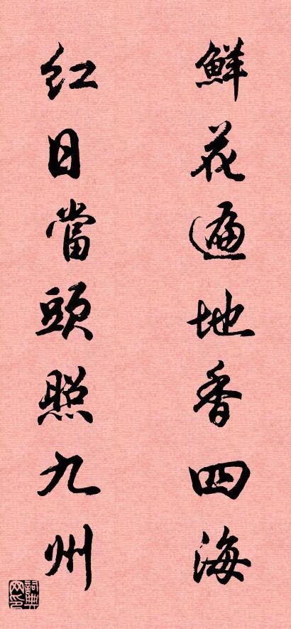 鲜花遍地香四海 红日当头照九州对联书法作品欣赏