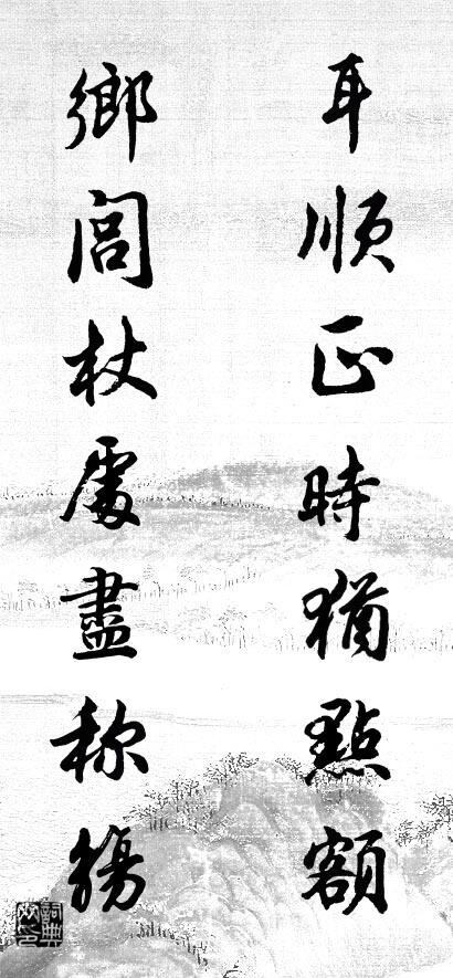 耳顺正时犹点额 乡闾杖处尽称觞对联书法作品欣赏