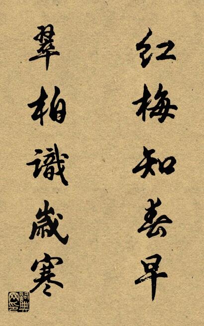 红梅知春早 翠柏识岁寒对联书法作品欣赏