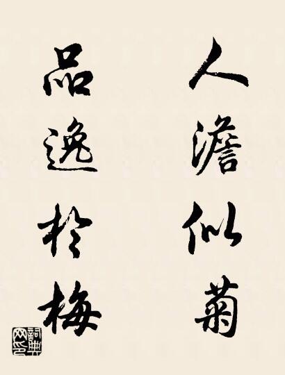 人澹似菊 品逸于梅对联书法作品欣赏