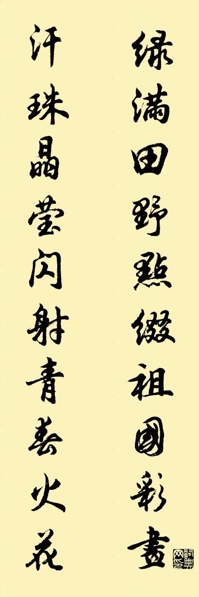 绿满田野点缀祖国彩画 汗珠晶莹闪射青春火花对联书法作品欣赏