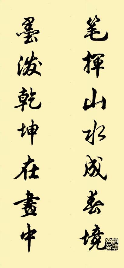 笔挥山水成春境 墨泼乾坤在画中对联书法作品欣赏