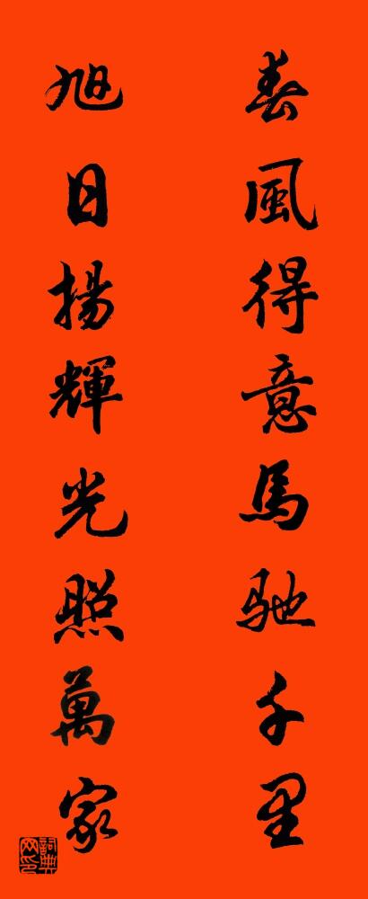 春风得意马驰千里 旭日扬辉光照万家对联书法作品欣赏