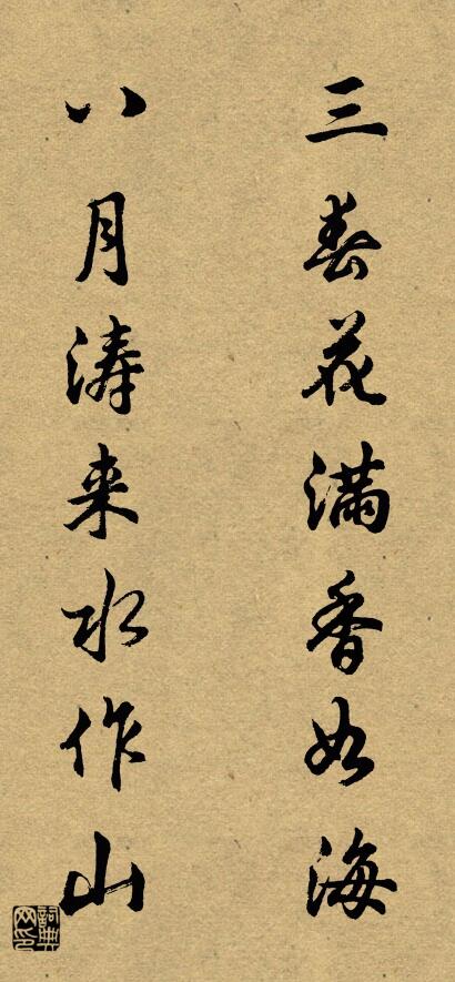三春花满香如海 八月涛来水作山对联书法作品欣赏