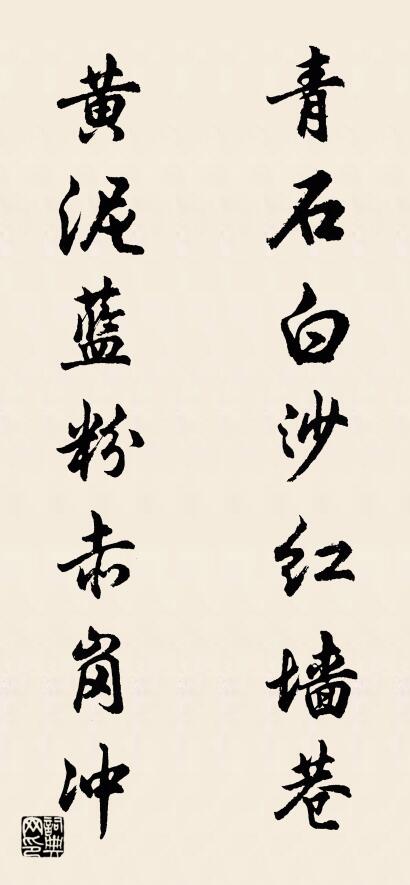 青石白沙红墙巷 黄泥蓝粉赤岗冲对联书法作品欣赏