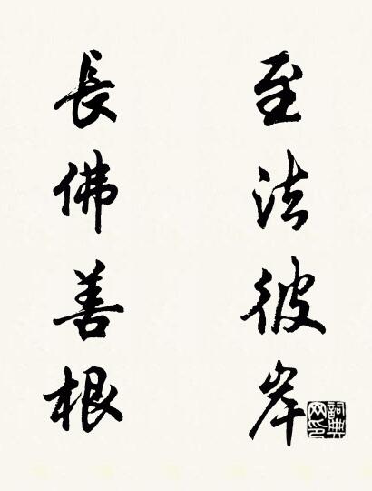 至法彼岸 长佛善根对联书法作品欣赏