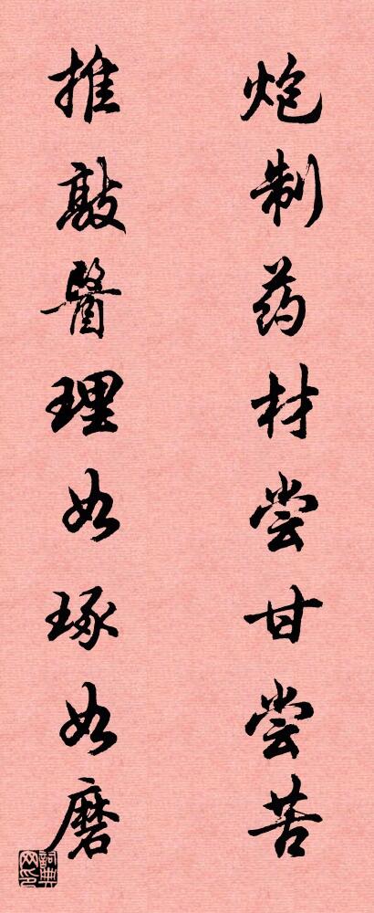 炮制药材尝甘尝苦 推敲医理如琢如磨对联书法作品欣赏