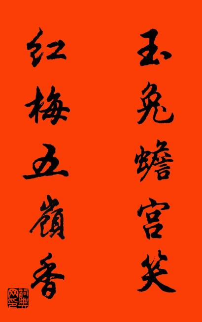 玉兔蟾宫笑 红梅五岭香对联书法作品欣赏