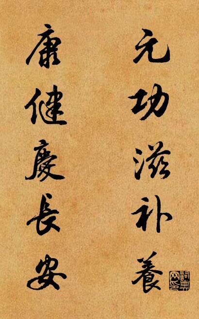元功滋补养 康健庆长安对联书法作品欣赏