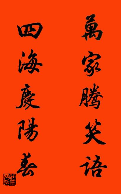 万家腾笑语 四海庆阳春对联书法作品欣赏