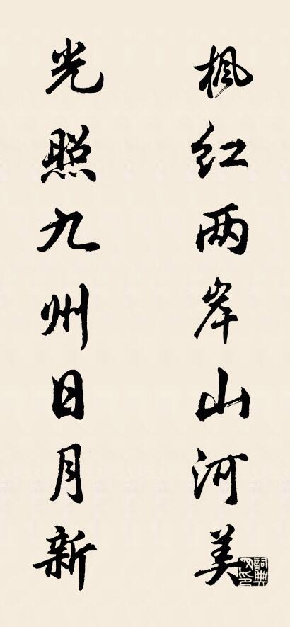 枫红两岸山河美 光照九州日月新对联书法作品欣赏