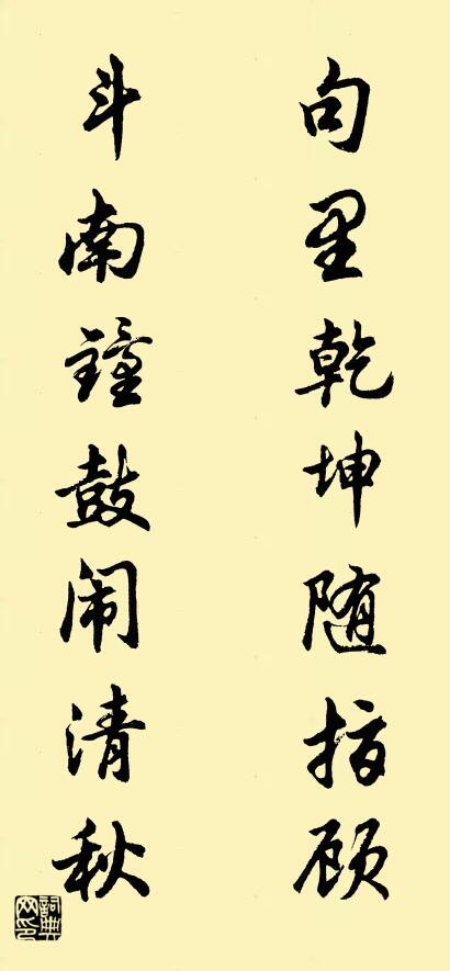 句里乾坤随指顾 斗南钟鼓闹清秋对联书法作品欣赏