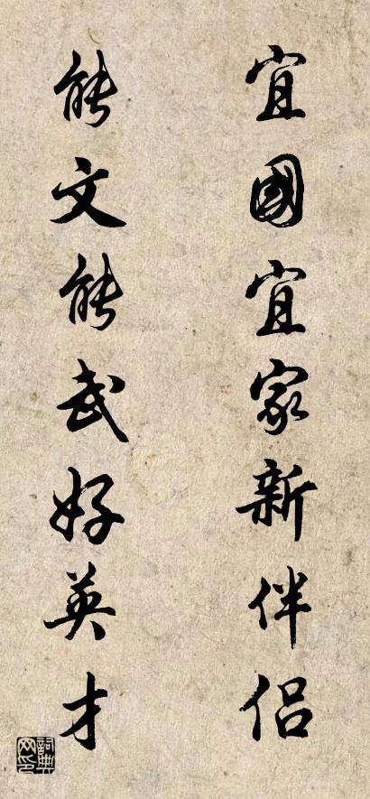 宜国宜家新伴侣 能文能武好英才对联书法作品欣赏