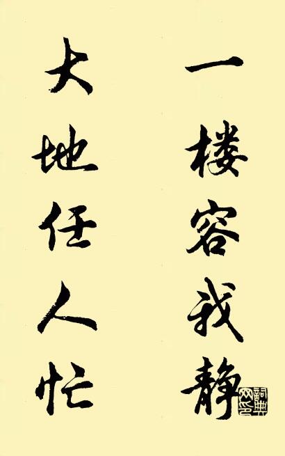 一楼容我静 大地任人忙对联书法作品欣赏
