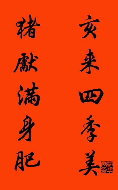 亥来四季美 猪献满身肥对联书法作品欣赏