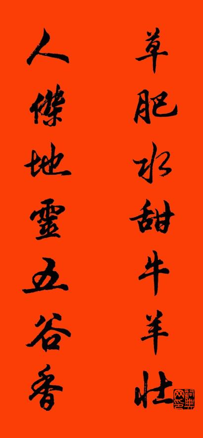 草肥水甜牛羊壮 人杰地灵五谷香对联书法作品欣赏