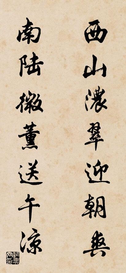 西山浓翠迎朝爽 南陆微薰送午凉对联书法作品欣赏