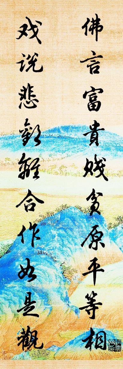 佛言富贵贱贫原平等相 戏说悲欢离合作如是观对联书法作品欣赏