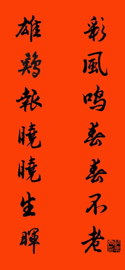 彩风鸣春春不老 雄鸡报晓晓生晖对联书法作品欣赏