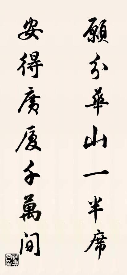愿分华山一半席 安得广厦千万间对联书法作品欣赏