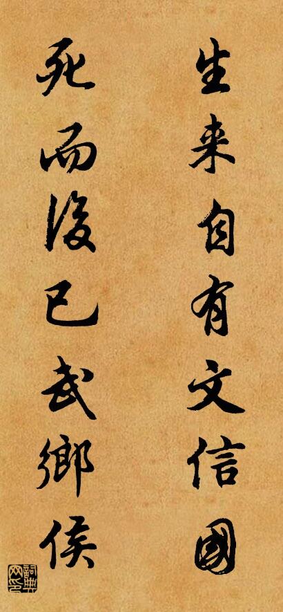 生来自有文信国 死而后已武乡侯对联书法作品欣赏