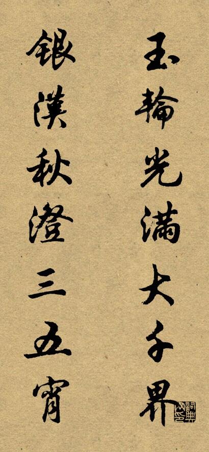 玉轮光满大千界 银汉秋澄三五宵对联书法作品欣赏