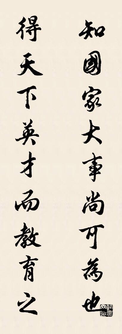 知国家大事尚可为也 得天下英才而教育之对联书法作品欣赏