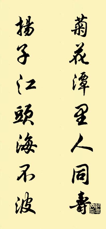 菊花潭里人同寿; 扬子江头海不波。对联书法作品欣赏