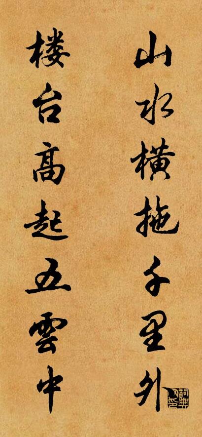 山水横拖千里外 楼台高起五云中对联书法作品欣赏