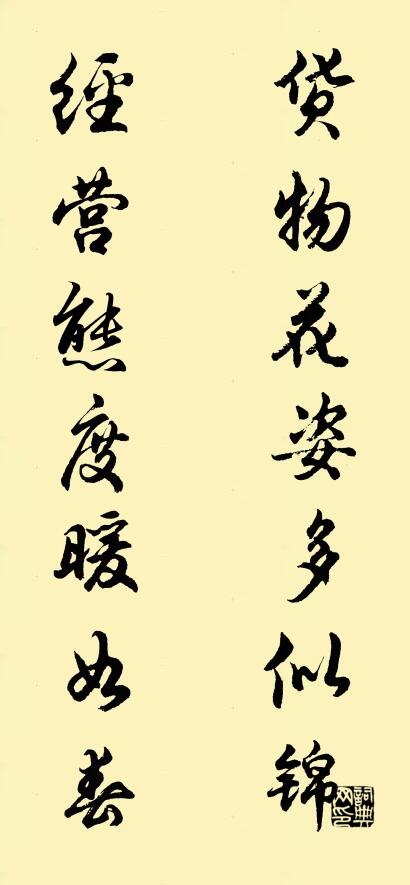 货物花姿多似锦 经营态度暖如春对联书法作品欣赏