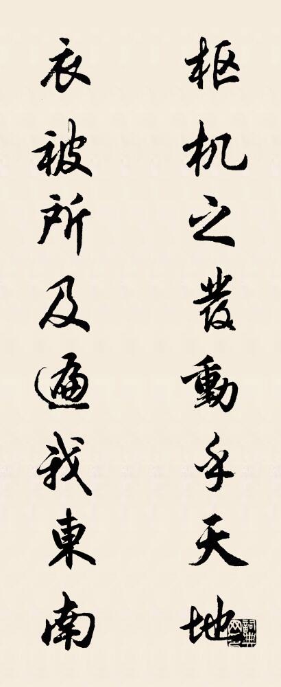 枢机之发动乎天地 衣被所及遍我东南对联书法作品欣赏