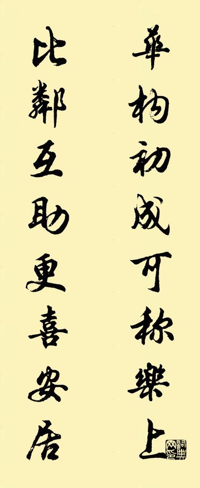 华构初成可称乐上 比邻互助更喜安居对联书法作品欣赏
