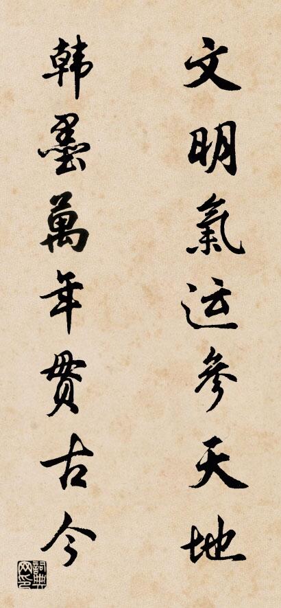文明气运参天地 韩墨万年贯古今对联书法作品欣赏